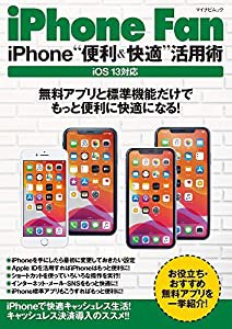 iPhone Fan iPhone“便利&快適%ダブルクォーテ%活用術 iOS13対応 (マイナビムック iPhone Fan)(中古品)