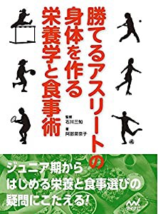 勝てるアスリートの身体を作る栄養学と食事術(中古品)