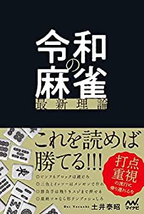 令和の麻雀最新理論 (マイナビ麻雀BOOKS)(中古品)