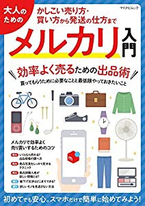 大人のためのメルカリ入門 (マイナビムック)(中古品)