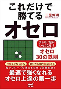 これだけで勝てるオセロ ~まわりに敵がいなくなる! ?オセロ30の鉄則(中古品)