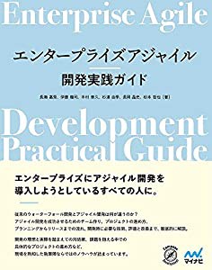 エンタープライズアジャイル開発実践ガイド(中古品)