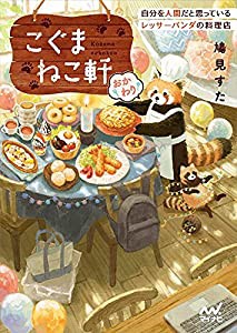 こぐまねこ軒 自分を人間だと思っているレッサーパンダの料理店 おかわり【特典ブックカバー付き】 (マイナビ出版ファン文庫)(中