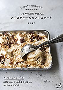 新版 バットや保存袋で作れる アイスクリーム&アイスケーキ(中古品)