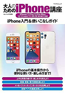 大人のためのiPhone講座 (iPhone 12 Pro・12 Pro Max・12・12mini・11・XR・SE(第2世代)対応)(中古品)