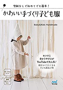 【Amazon購入者特典付き】かわいい手づくり子ども服 ~型紙なしで初めてでも簡単! ~(特典:「子ども用マスクのつくり方」PDF)(中古