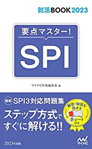 就活BOOK2023 要点マスター! SPI(中古品)