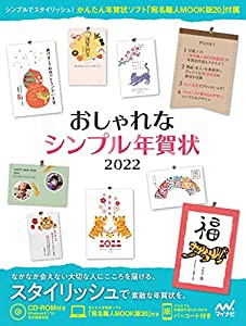 おしゃれなシンプル年賀状2022(中古品)