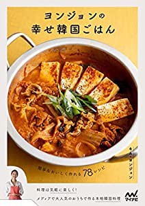 ヨンジョンの幸せ韓国ごはん ~簡単&おいしく作れる78レシピ(中古品)