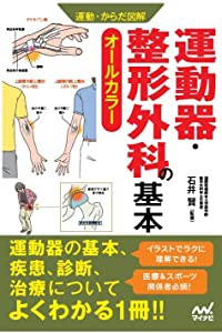 運動・からだ図解 運動器・整形外科の基本(中古品)