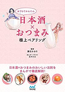 おうちでかんたん日本酒×おつまみ 極上ペアリング(中古品)