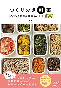 つくりおき副菜(中古品)