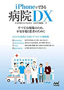 iPhoneでできる 病院DX(中古品)