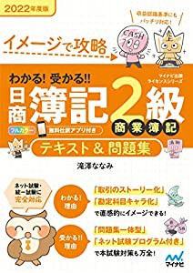 イメージで攻略 わかる! 受かる! ! 日商簿記2級 商業簿記 テキスト&問題集 2022年度版(中古品)