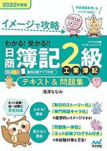 イメージで攻略 わかる! 受かる! ! 日商簿記2級 工業簿記 テキスト&問題集 2022年度版(中古品)