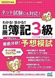 わかる! 受かる! ! 日商簿記3級 徹底分析! 予想模試 2022年度版(中古品)