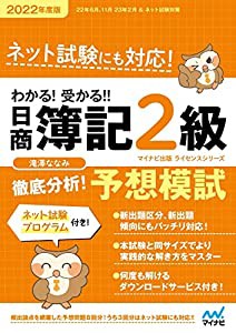 わかる! 受かる! ! 日商簿記2級 徹底分析! 予想模試 2022年度版(中古品)