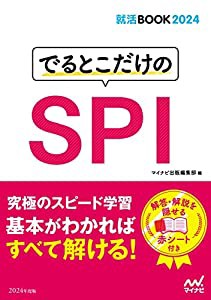 就活BOOK2024 でるとこだけのSPI (マイナビ就活BOOK2024)(中古品)