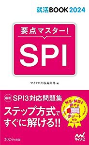 就活BOOK2024 要点マスター! SPI(中古品)