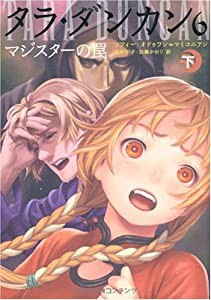 タラ・ダンカン 6 マジスターの罠 下(中古品)
