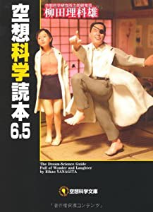 空想科学読本6.5 (空想科学文庫)(中古品)