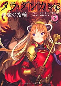 タラ・ダンカン８　悪魔の指輪　下(中古品)