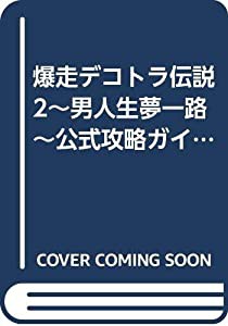 電撃攻略王 爆走デコトラ伝説2~男人生夢一路~ 公式攻略ガイド (電撃ムックシリーズ 電撃攻略王)(中古品)