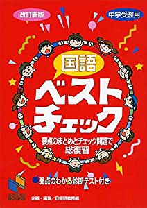 国語ベストチェック 改訂新版 (チェックシリーズ)(中古品)