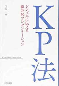 KP法 シンプルに伝える紙芝居プレゼンテーション(中古品)