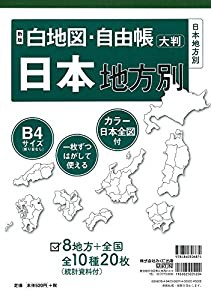 新版 白地図・自由帳 日本地方別 (白地図・自由帳シリーズ)(中古品)