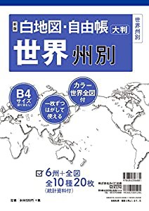 新版 白地図・自由帳 世界州別 (白地図・自由帳シリーズ)(中古品)