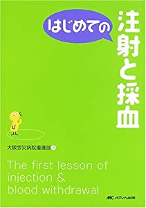 はじめての注射と採血 (はじめてのシリーズ)(中古品)