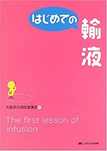 はじめての輸液 (はじめてのシリーズ)(中古品)