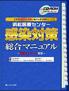 県西部浜松医療センター感染対策総合マニュアル—CD-ROMでカンタンアレンジ! これで自施設の見直しもバッチリOK!(中古品)