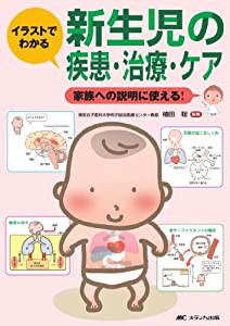 新生児の疾患・治療・ケア―家族への説明に使える! イラストでわかる(中古品)