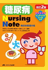 改訂2版 糖尿病Nursing Note―糖尿病看護手帳(中古品)