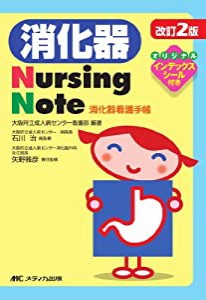 改訂2版 消化器Nursing Note―消化器看護手帳(中古品)