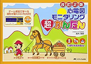 改訂2版 心電図モニタリング 超かんたん: ゲーム感覚で学べる 波形が動くCD-ROM付(中古品)