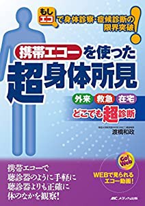 携帯エコーを使った「超」身体所見: 「もしエコ」で身体診察・症候診断の限界突破!(中古品)