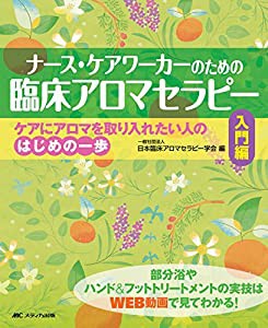 ナース・ケアワーカーのための臨床アロマセラピー　入門編: ケアにアロマを取り入れたい人のはじめの一歩(中古品)