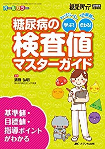 糖尿病の検査値マスターガイド: キャッチフレーズで学ぶ! 1分解説で伝わる! /基準値・目標値・指導ポイントがわかる (糖尿病ケア