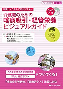 介護職のための喀痰吸引・経管栄養ビジュアルガイド DVDつき (メディカル介護シリーズ)(中古品)