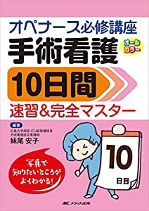 手術看護10日間速習&完全マスター: オペナース必修講座(中古品)