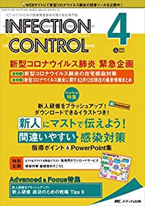 インフェクションコントロール 2020年4月号(第29巻4号)特集:新人研修をブラッシュアップ! ダウンロードできるイラストつき! 新人