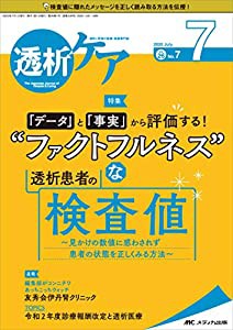 透析ケア 2020年7月号(第26巻7号)特集:「データ」と「事実」から評価する! “ファクトフルネス%ﾀﾞﾌﾞﾙｸｫｰﾃ%な透析患者の検査値 ~