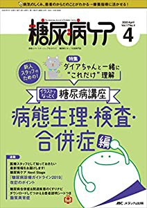 糖尿病ケア 2020年4月号(第17巻4号)特集:新人スタッフのための! ダイアちゃんと一緒に“これだけ%ﾀﾞﾌﾞﾙｸｫｰﾃ%理解 イラストでな