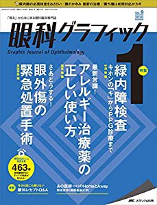 眼科グラフィック 2020年1号(第9巻1号)特集:緑内障検査 キホンの「キ」からPPG診療まで / 最新常識! アレルギー治療薬の正しい使