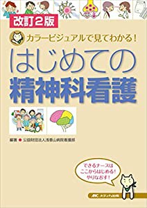 改訂2版 はじめての精神科看護: カラービジュアルで見てわかる!(中古品)