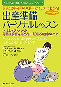 最適な姿勢・呼吸&サポートがイラストでわかる! 出産準備パーソナルレッスン: ペリネケア・メソッド/骨盤底筋群を傷めない妊娠・