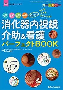 消化器内視鏡介助&看護 パーフェクトBOOK: 器具、薬剤、前処置、観察 まるごと! わかる・できる・ラクになる! (消化器ナーシング